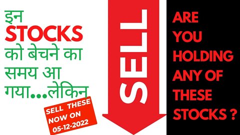 Sell / Exit these stocks on 05-12-2022 | कौन से शेयर बेचें