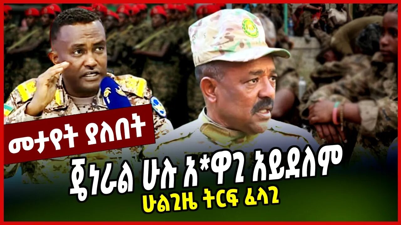 ጄነራል ሁሉ አ*ዋጊ አይደለም | ሁልጊዜ ትርፍ ፈላጊ || FANO || AMHARA || MAR-28-23