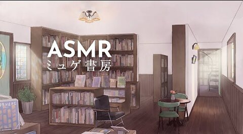 ASMR「ミュゲ書房」物語がはじまる、アンティークな書店.