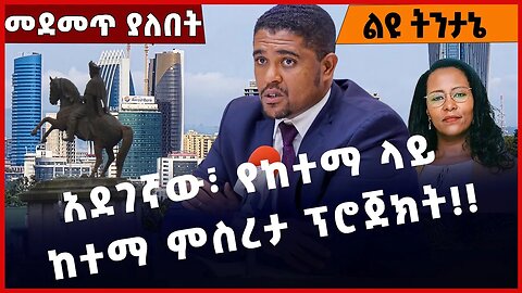 #Ethiopia አደገኛው፣ የከተማ ላይ ከተማ ምስረታ ፕሮጀክት❗️❗️❗️ Sheger |Addis Ababa | Emperor Menilik II Mar-04-2023