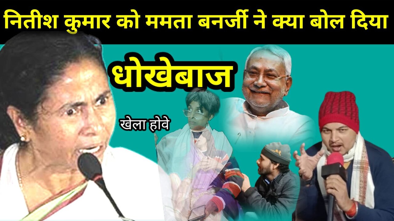 #biharnews | Mamta Banerjee | Nitish Kumar | के नाम पे भड़की गाली देने लगी| Paltu News #funnyvideo