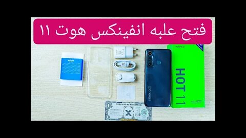 فتح علبة موبايل انفينكس هوت ١١ || Unboxing for mobile Infinix Hot 11