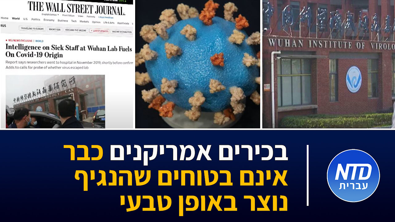 בכירים אמריקנים כבר אינם בטוחים שהנגיף נוצר באופן טבעי