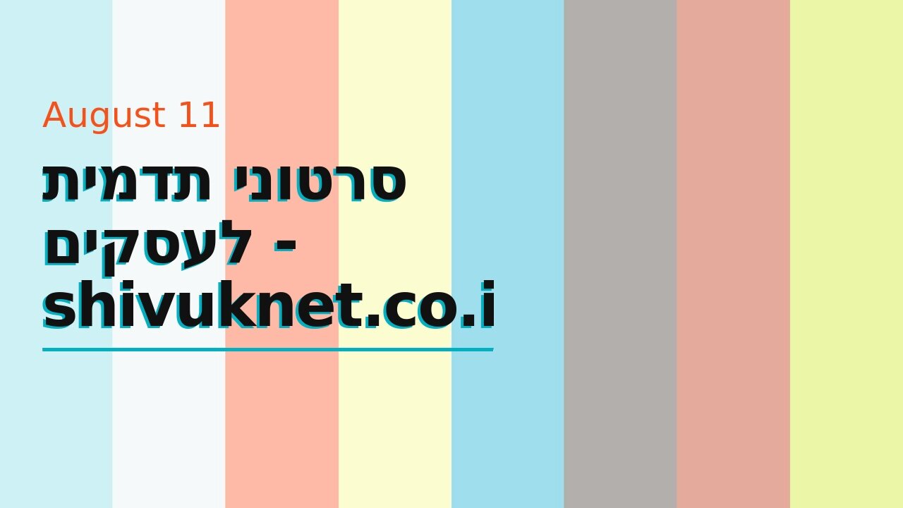 סרטוני תדמית לעסקים - shivuknet.co.il