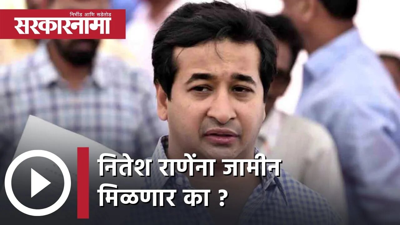 Nitesh Rane | नितेश राणेंना जामीन मिळणार का ?;पाहा व्हिडिओ | Sarkarnama