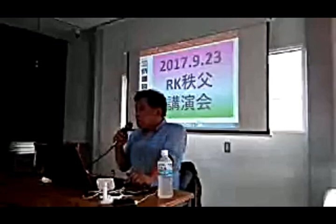 2017.09.23 リチャード・コシミズ講演会 埼玉秩父