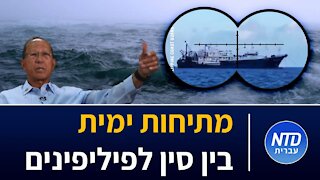 מתיחות ימית בין סין לפיליפינים