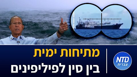 מתיחות ימית בין סין לפיליפינים
