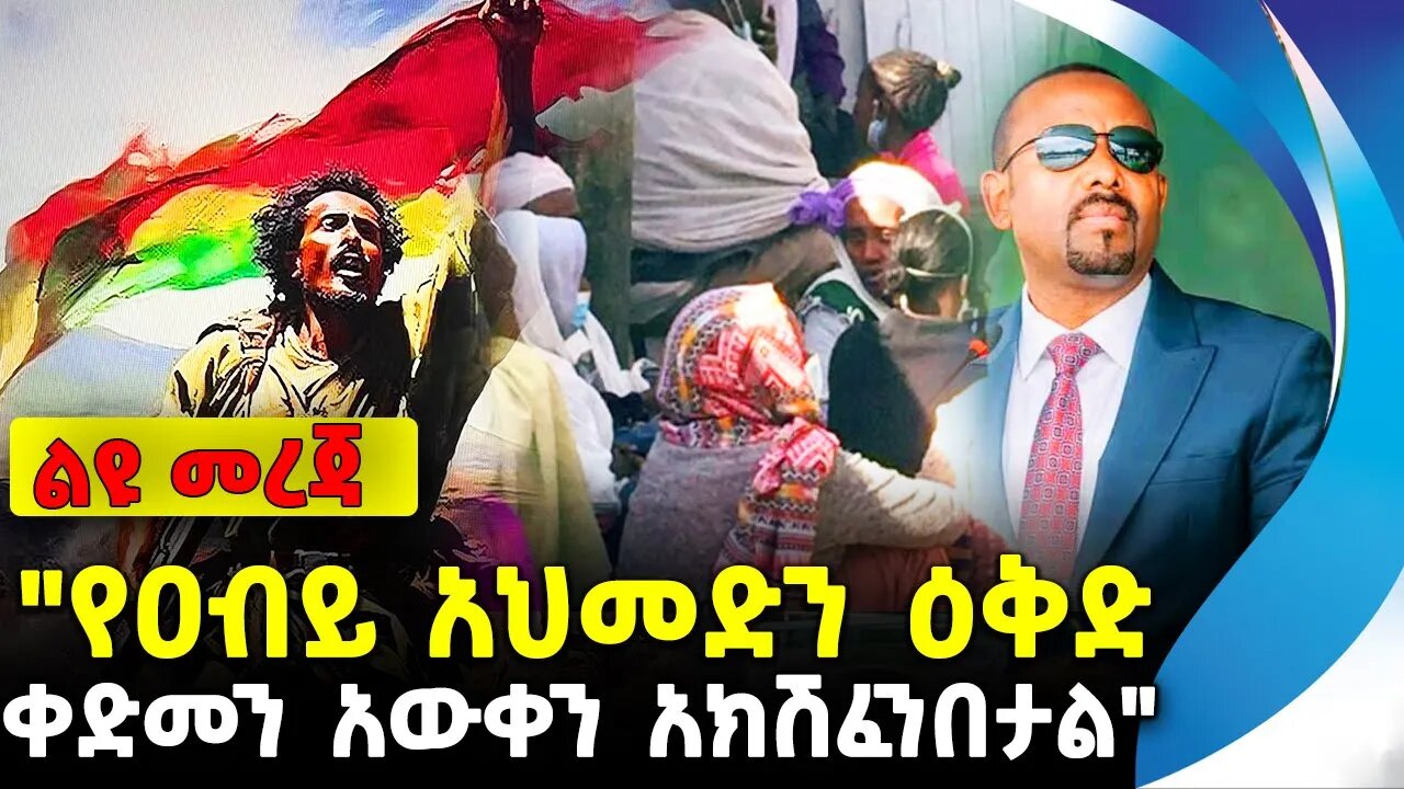 "የዐብይ አህመድን ዕቅድ ቀድመን አውቀን አክሽፈንበታል" | ethiopia | addis ababa | amhara | oromo