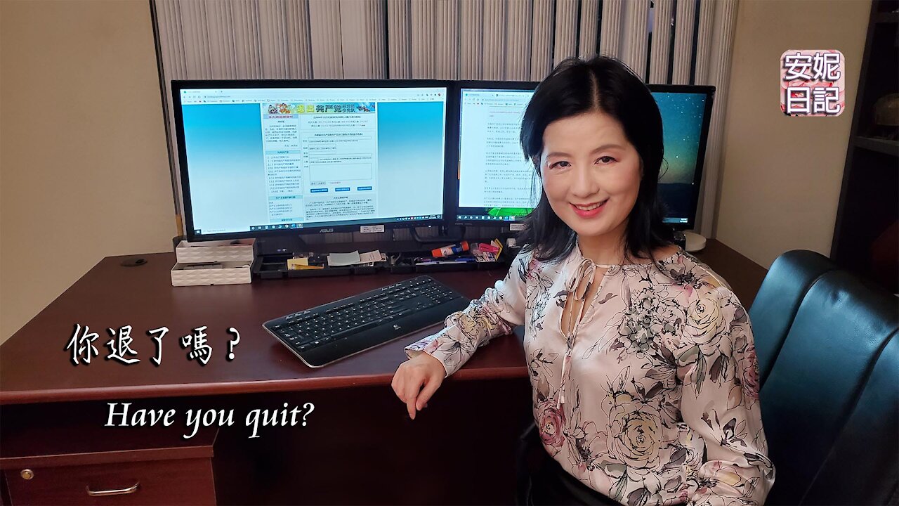 【安妮日記】你退了嗎?Have you quit?
