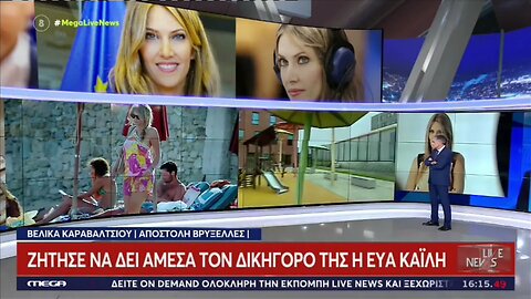 Κινήσεις στρατηγικής λίγο πριν την απολογία. Συνεχείς επαφές της Ευας Καϊλή με τους δικηγόρους της