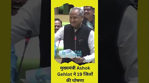 मुख्यमंत्री Ashok Gehlot ने 19 जिलों की घोषणा | New District in Rajasthan