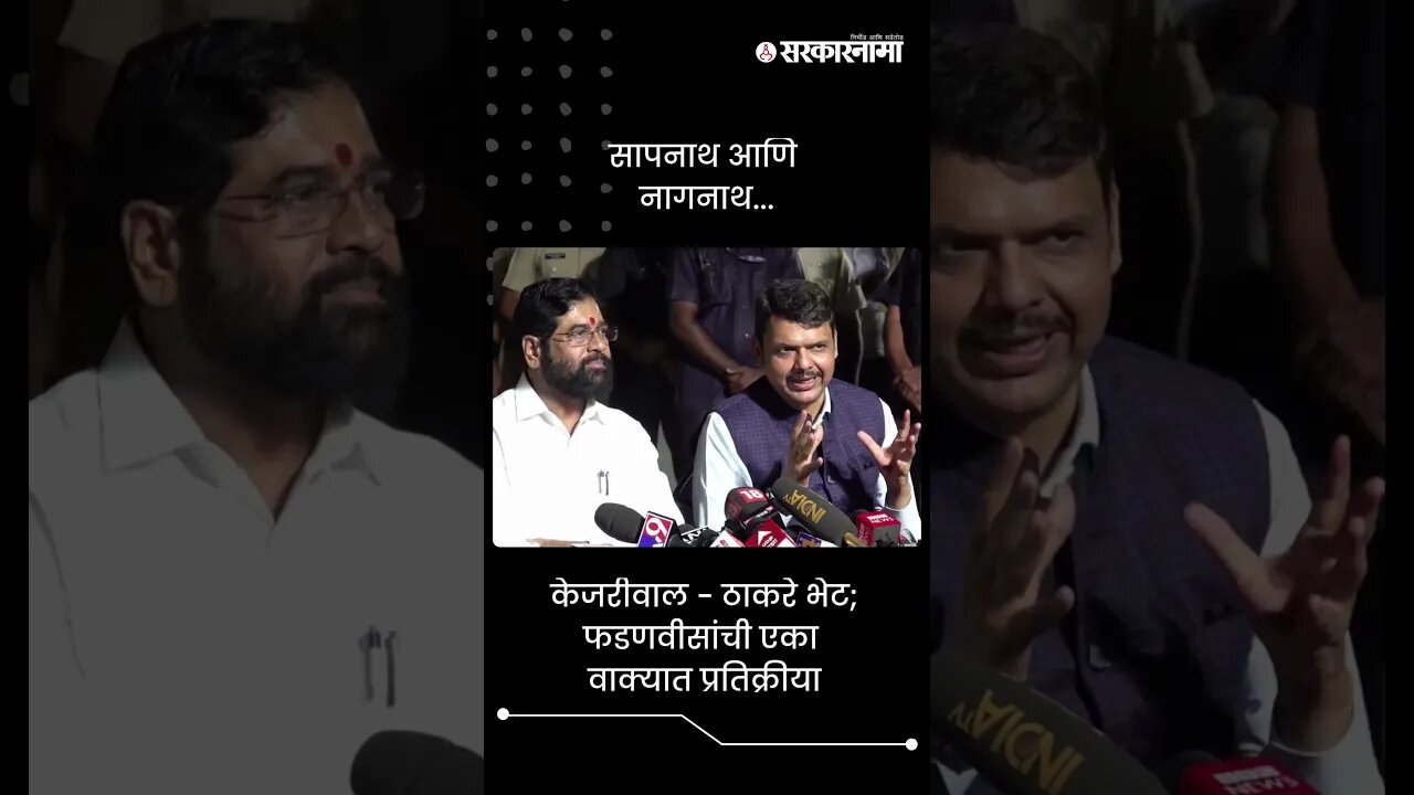 सापनाथ आणि नागनाथ...| Devendra Fadnavis On Uddhav Thackeray And Arvind Kejriwal |Sarkarnama |#shorts