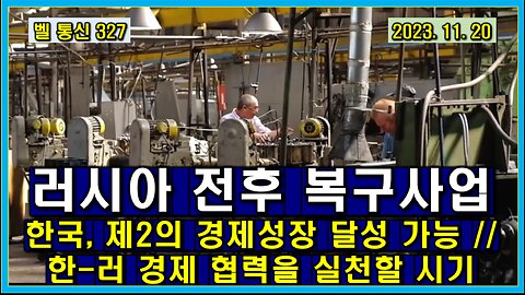 벨 통신 327, 러시아 전후 복구사업 // 한국, 제 2의 경제 성장 달성 가능 // 한-러 경제 협력을 실천할 시기