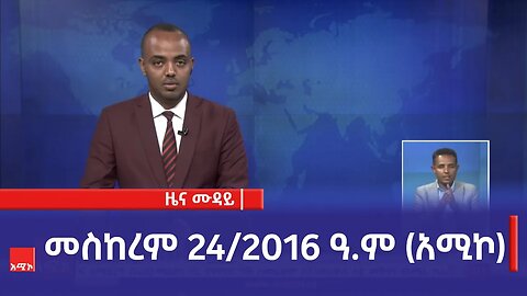 ምሽት 12:00 ዜና ሙዳይ ባሕር ዳር: መስከረም 24/2016 ዓ.ም (አሚኮ)