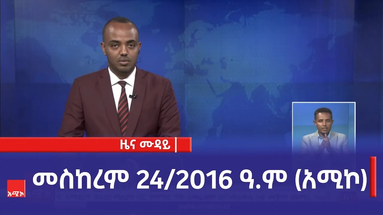 ምሽት 12:00 ዜና ሙዳይ ባሕር ዳር: መስከረም 24/2016 ዓ.ም (አሚኮ)