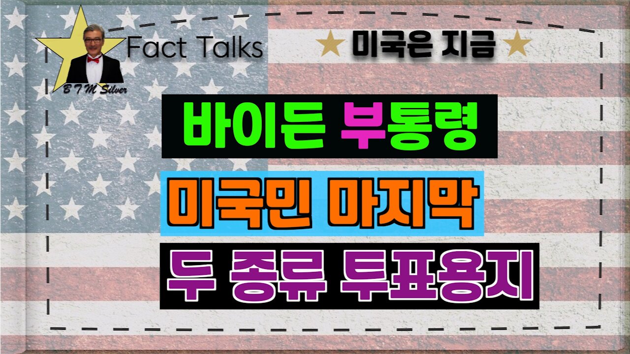 BTMS Fact Talks, 미국은 지금(바이든 부통령, 미국민 마지막, 두종류 투표용지)