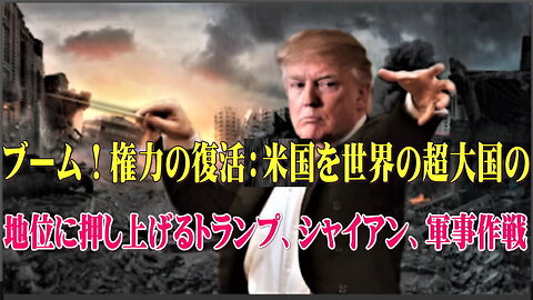 （前半）ブーム！権力の復活：米国を世界の超大国の地位に押し上げるトランプ、シャイアン、軍事作戦