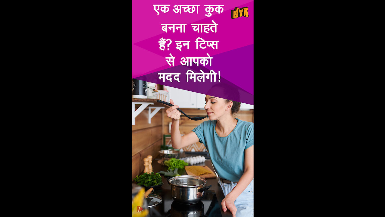 एक अच्छा कुक बनने के लिए टॉप 4 ट्रिक्स *