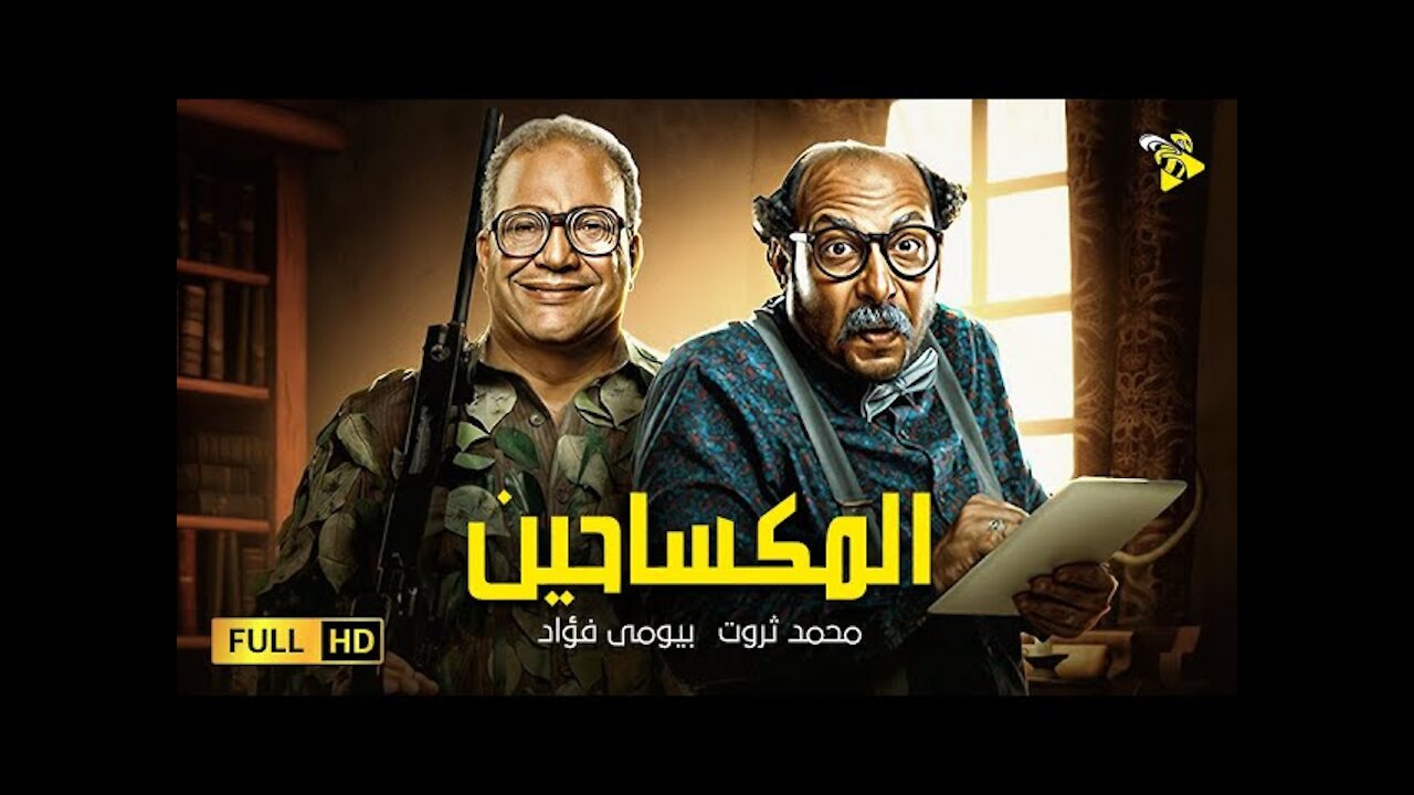 حصرياً فيلم الدراما والاكشن | فيلم المكساحين | بطولة بيومي فواد ومحمد ثروت