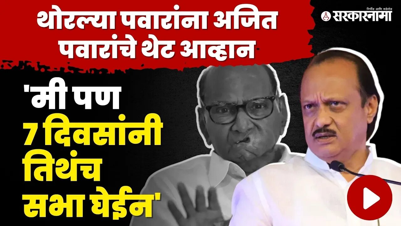 Sharad Pawar सभा घेतील तिथंच ७ दिवसात सभा घेणार । Ajit Pawar NCP Splits | Sarkarnama video