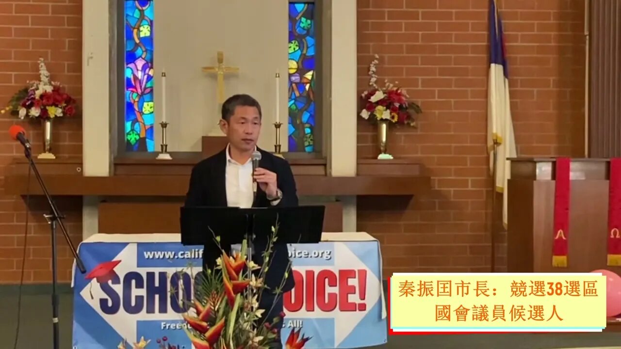 【求真時政】群英薈萃SCHOOL CHOICE 演講：加州自由擇校法案起草推动者Mr.Smith，信義會十架堂盧牧師，國會候選人秦振囯市長，國度基業撒拉牧師，湯革新醫生，一米教育魏女士，Terry夫婦