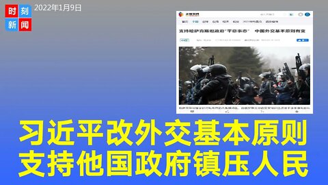 习近平更改外交基本原则 支持哈萨克政府镇压人民 噩耗《时刻新闻》2022年1月9日