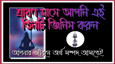 ll শ্রাবণ মাসে শিবের সামনে এই তিনটি জিনিস রাখুন আপনার জীবন বদলে যাবে ll অর্থ সমৃদ্ধি জীবনে আসবেই ll