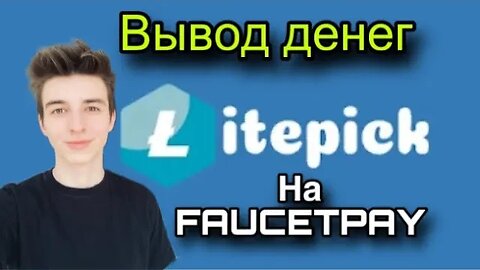LITEPICK - ВЫВОД ДЕНЕГ НА FAUCETPAY. LTC Кран (FAUCET) БЕЗ ВЛОЖЕНИЙ