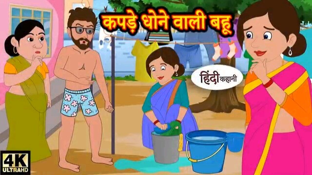 कपड़े धोने वाली बहू Hindi kahaniya _ Hindi Story _ Moral Stories _ Kahaniya _ Hindi Stories _ Funny