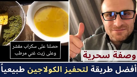 أفضل طريقة لتحفيز انتاج الكولاجين طبيعيا | حتى لو كان عمرك 70 عامًا يزيل كل التجاعيد في الوجه اليدين