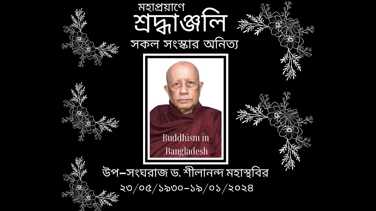 মাননীয় উপ-সংঘরাজ ড. শীলানন্দ মহাস্থবির রাউজান শান্তিধাম বিহারে চীবর দানে শীল প্রদান