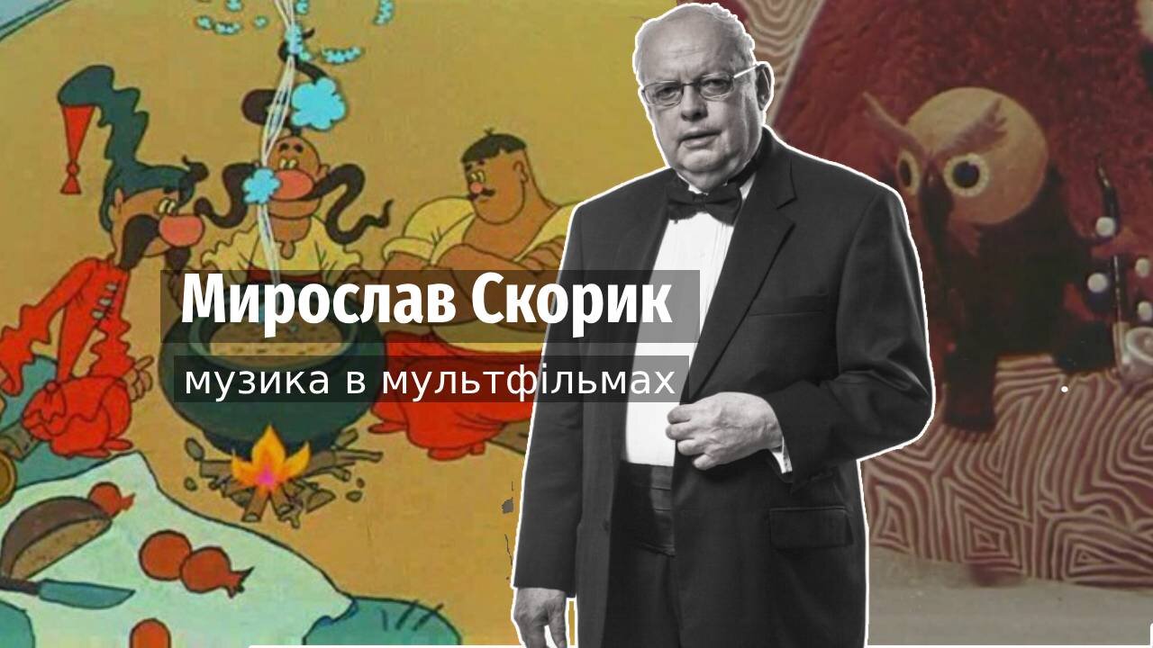 Музика Мирослава Скорика у мультфільмах. Та Трошки Щедрика. Серія N4 #zhorzhetta82 #olgadzhus