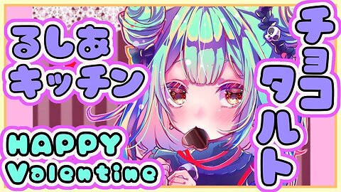 【お菓子作り☆】バレンタインだからチョコタルト作るよおお！！！早く作り終えたら歌ったりまったり【ホロライブ/潤羽るしあ】