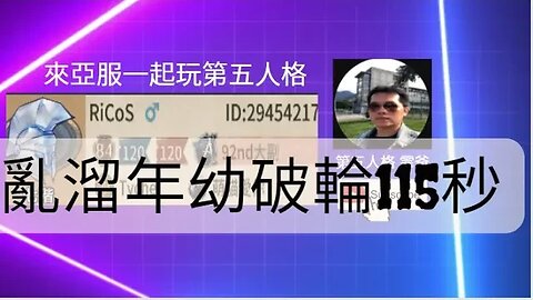 第五人格：囚徒 VS 破輪 - 亂溜年幼破輪115秒 | Identity V | アイデンティティV