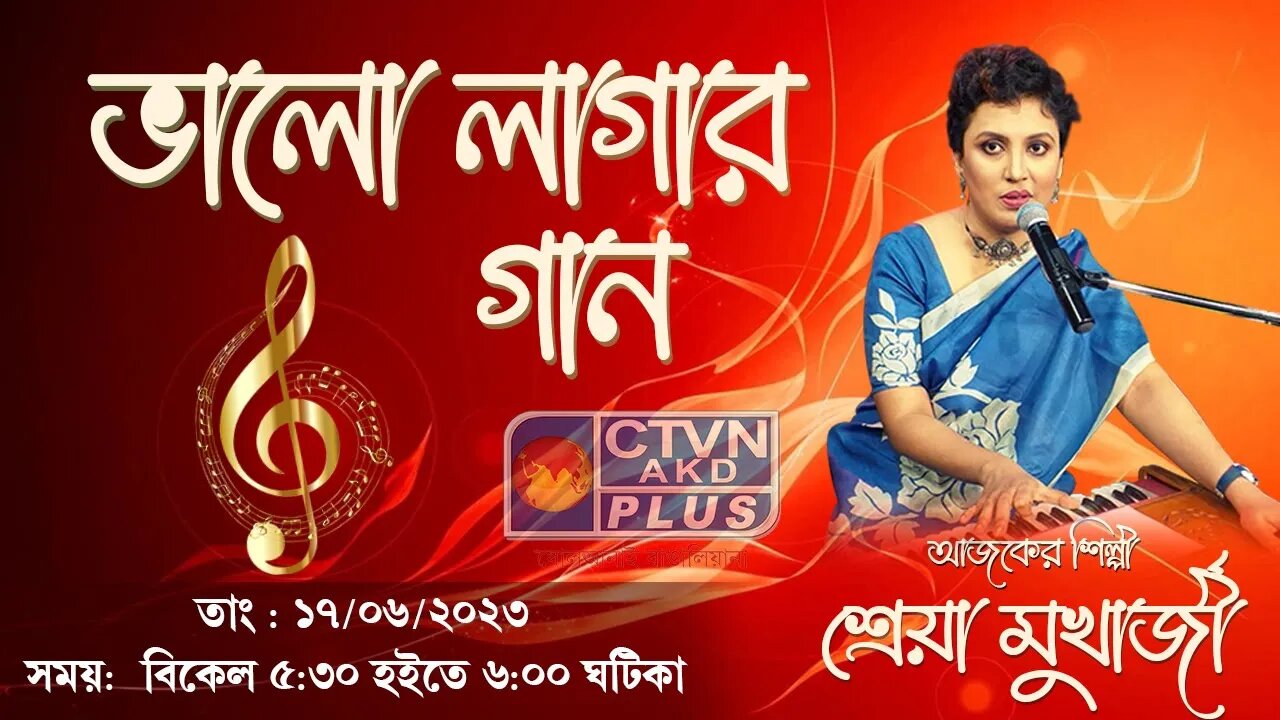 BHALO LAGAR GAAN | MUSIC | CTVN | 17_06_2023 - 5:30 PM