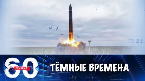 60 минут. Украине пророчат темные времена