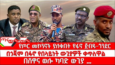 ጣና ዜና፦ ሕዳር11/2017 የጦር መኮንኖች ያለቁበት የፋኖ ጀብዱ-ጎንደር፤ በጎጃም በፋኖ የበላይነት ውጊያዎች ቀጥለዋል፤ በሸዋና ወሎ ካባድ ውጊያ …