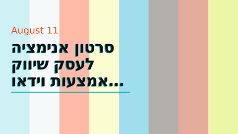 סרטון אנימציה לעסק שיווק באמצעות וידאו זה שיווקנט