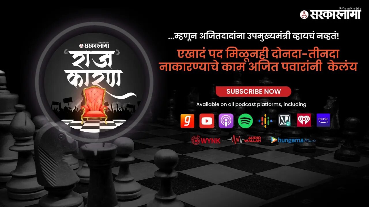 SARKARNAMA PODCAST | ...म्हणून अजितदादांना उपमुख्यमंत्री व्हायचं नव्हतं!