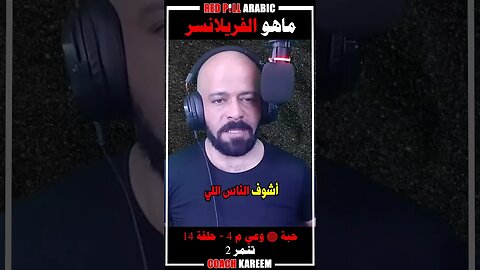 ماهو الفريلانسر