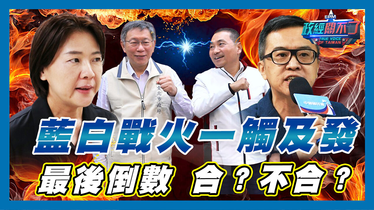 藍白戰火一觸即發最後倒數 合?不合?|政經關不了(精華版)|2023.11.22