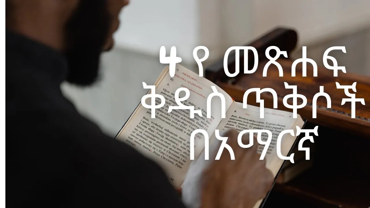 #የመጽሐፍቅዱስጥቅሶች #መጽሐፍቅዱስ #amharicbible #amharicbiblequotes 4 የ መጽሐፍቅዱስ ጥቅሶች በአማርኛ shorts