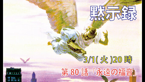 「永遠の福音」(黙14.6-8)みことば福音教会2022.3.1(火)