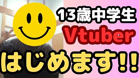 13歳中学生Vtuber始めます。