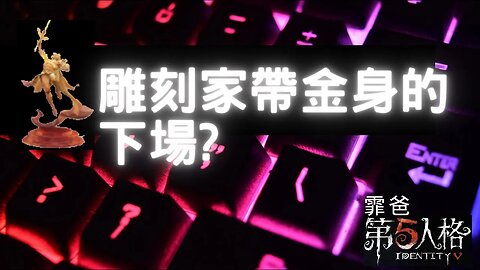 第五人格：大副 VS 雕刻家 - 雕刻家帶金身的下場? | Identity V | アイデンティティV