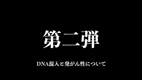 2023年末対談動画 第2弾 「DNA混入と発がん性について」