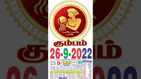 கும்பம் || இன்றைய ராசிபலன் || 26|09|2022 திங்கள்கிழமை