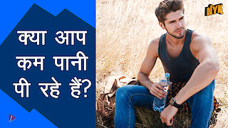 शीर्ष 4 संकेत आपका शरीर आपको बताता है कि आप dehydrated है