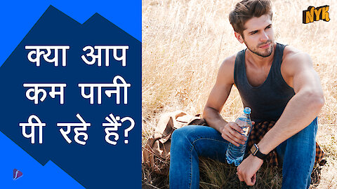 शीर्ष 4 संकेत आपका शरीर आपको बताता है कि आप dehydrated है
